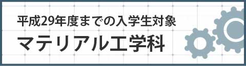 マテリアル工学科